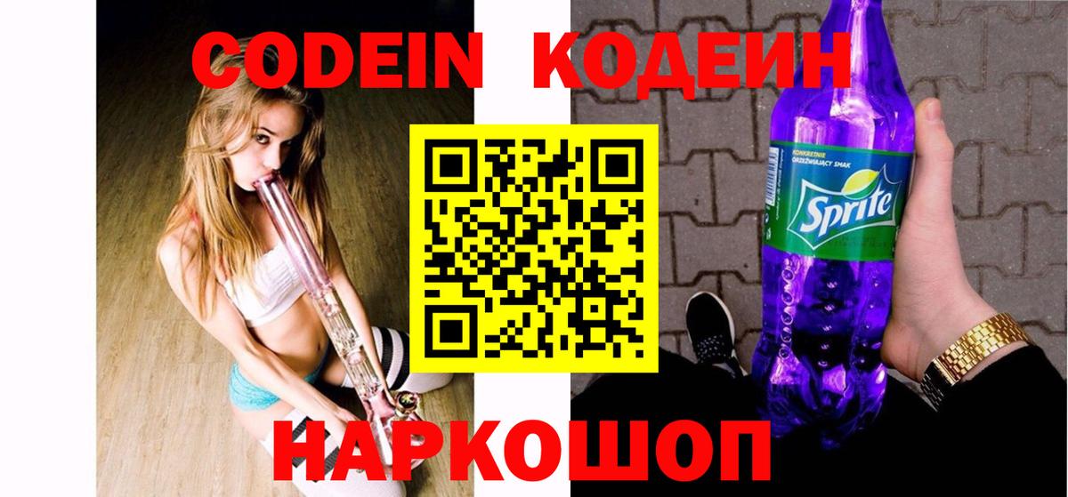 Кодеиновый сироп Lean Purple Drank  Кодеиновый сироп Lean Purple Drank  Вход с VPN  Орехово-Зуево 
